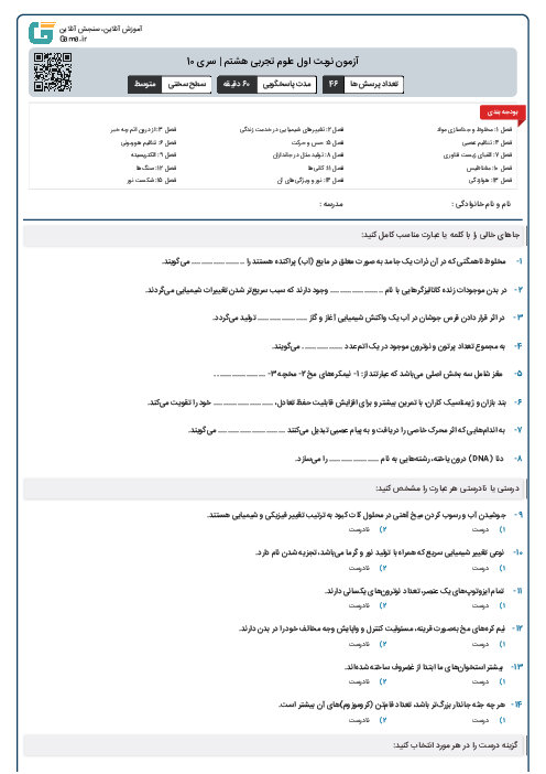 آزمون نوبت اول علوم تجربی هشتم | سری 9 (فصل 1 تا 7)