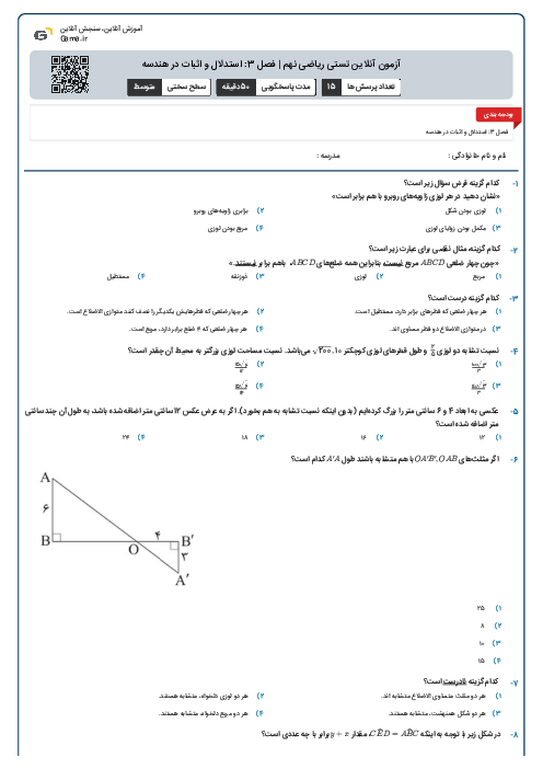 آزمون آنلاین تستی ریاضی نهم | فصل 3: استدلال و اثبات در هندسه