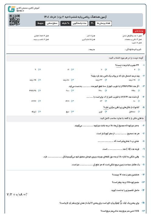 آزمون هماهنگ ریاضی پایه ششم ناحیه 2 یزد | خرداد 1401