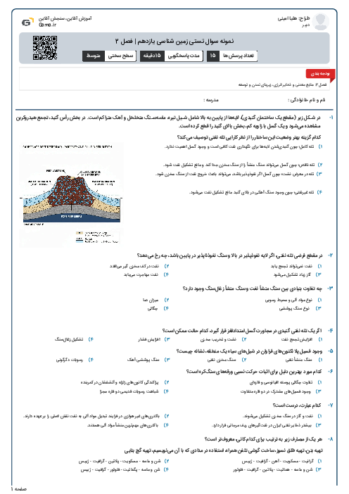 نمونه سوال تستی زمین شناسی یازدهم | فصل 2