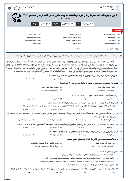 آزمون ورودی پایه دهم دبیرستان‌های دوره دوم استعدادهای درخشان سراسر کشور در سال تحصیلی 1402-1401 | قرآن و معارف اسلامی