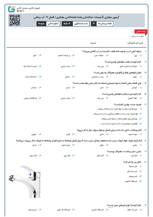 آزمون مجازی تأسیسات ساختمان رشته نقشه‌کشی معماری | فصل 7: آب رسانی