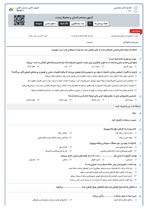 آزمون مستمر  انسان و محیط زیست 