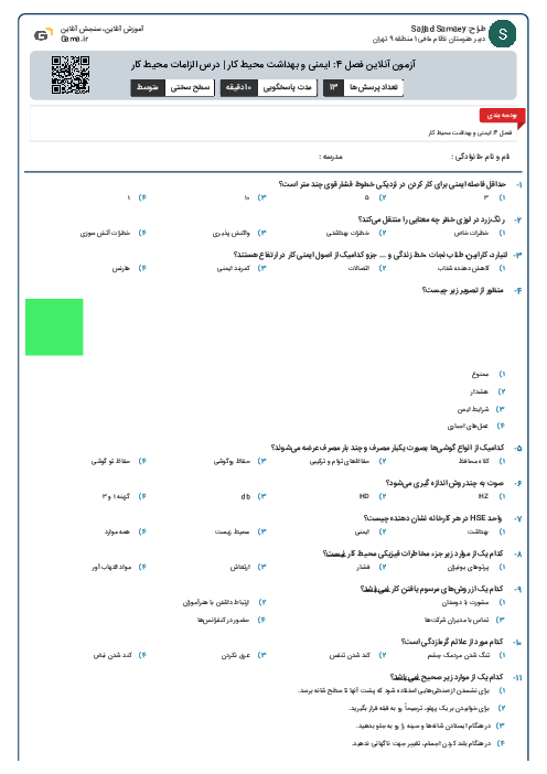 آزمون آنلاین فصل 4: ایمنی و بهداشت محیط کار | درس الزامات محیط کار