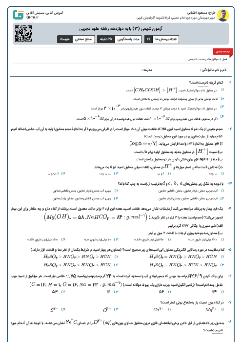 آزمون شیمی (3) پایه دوازدهم رشته علوم تجربی