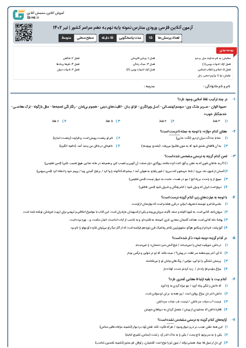 آزمون آنلاین فارسی ورودی مدارس نمونه پایه نهم به دهم سراسر کشور | تیر 1402