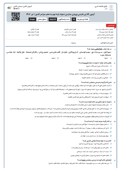 آزمون آنلاین فارسی ورودی مدارس نمونه پایه نهم به دهم سراسر کشور | تیر 1402