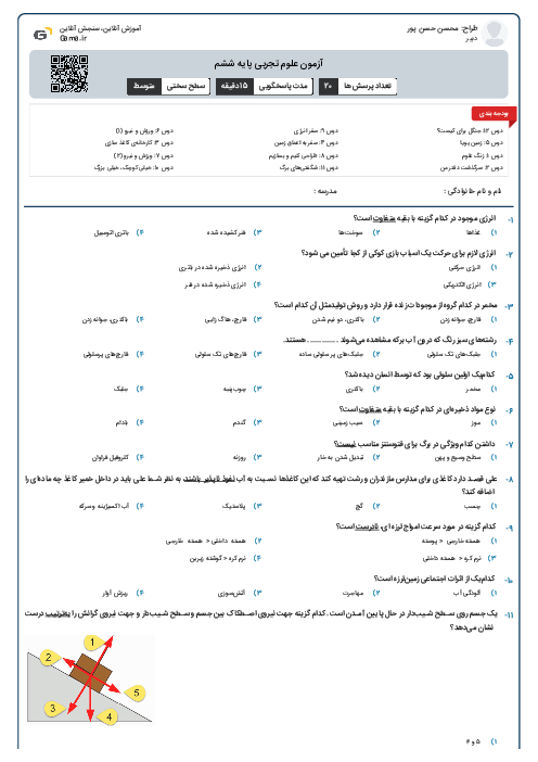 آزمون علوم تجربی پایه ششم