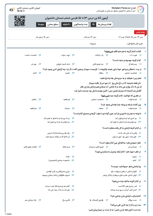 آزمون آنلاین درس 13 تا 15 فارسی ششم دبستان دانشوران 