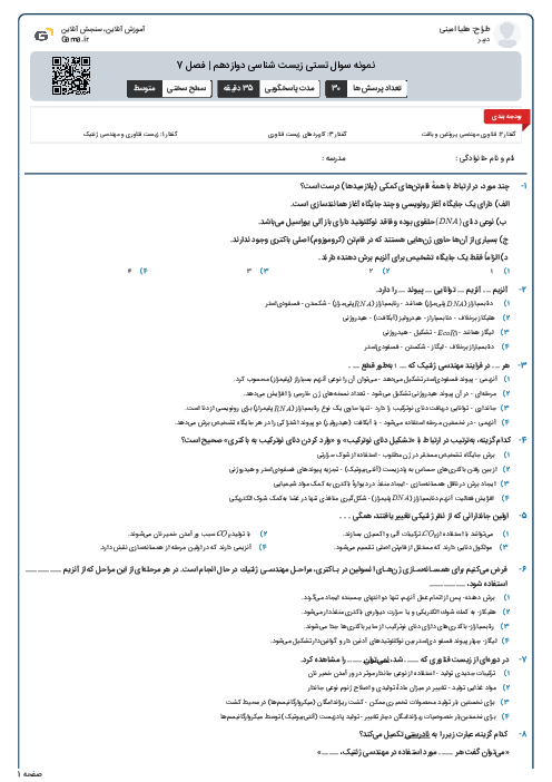 نمونه سوال تستی زیست شناسی دوازدهم | فصل 7