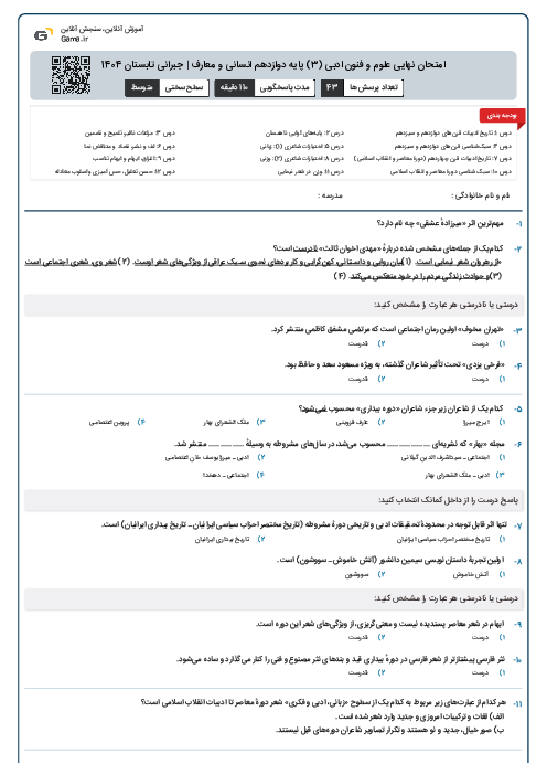 امتحان نهایی علوم و فنون ادبی (3) پایه دوازدهم انسانی و معارف | جبرانی تابستان 1404