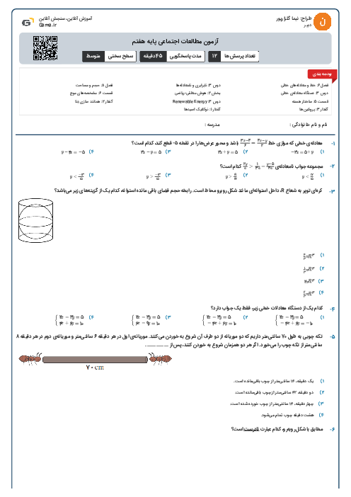 آزمون مطالعات اجتماعی پایه هفتم