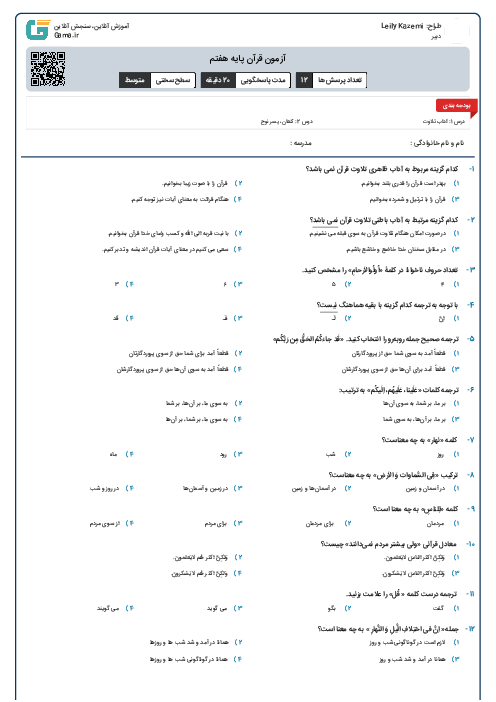 آزمون قرآن پایه هفتم