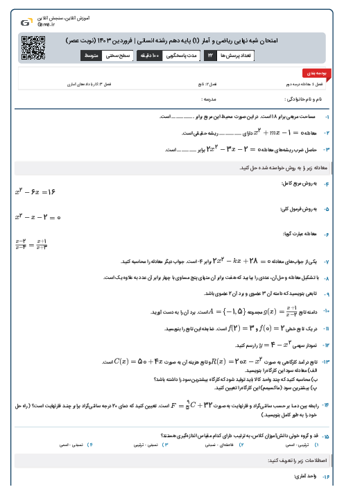 امتحان شبه نهایی ریاضی و آمار (1) پایه دهم رشته انسانی | فروردین 1403 (نوبت عصر)