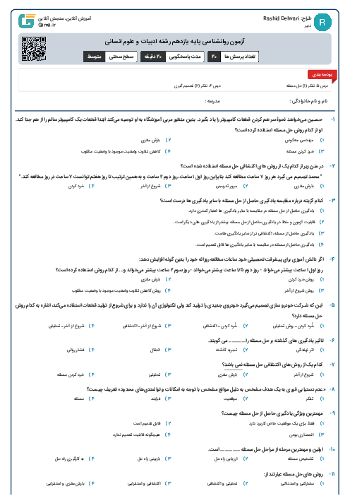 آزمون روانشناسی پایه یازدهم رشته ادبیات و علوم انسانی