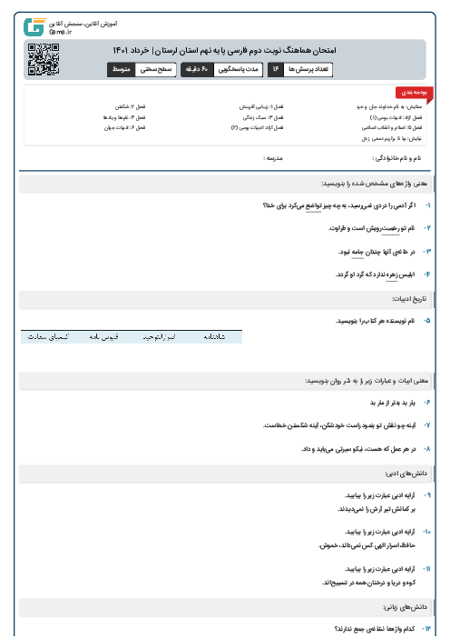 امتحان هماهنگ نوبت دوم فارسی پایه نهم استان لرستان | خرداد 1401