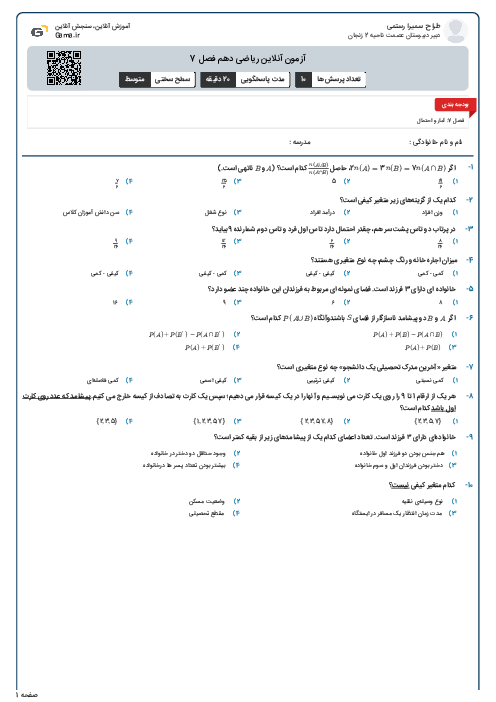آزمون آنلاین ریاضی دهم فصل 7