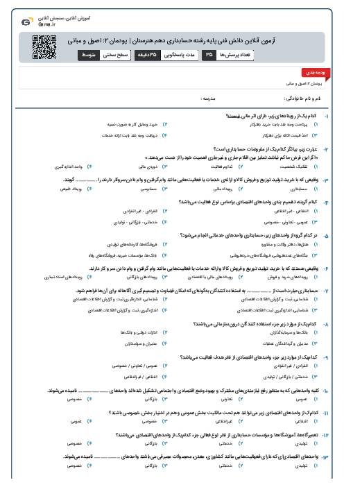 آزمون آنلاین دانش فنی پایه رشته حسابداری دهم هنرستان | پودمان 2: اصول و مبانی