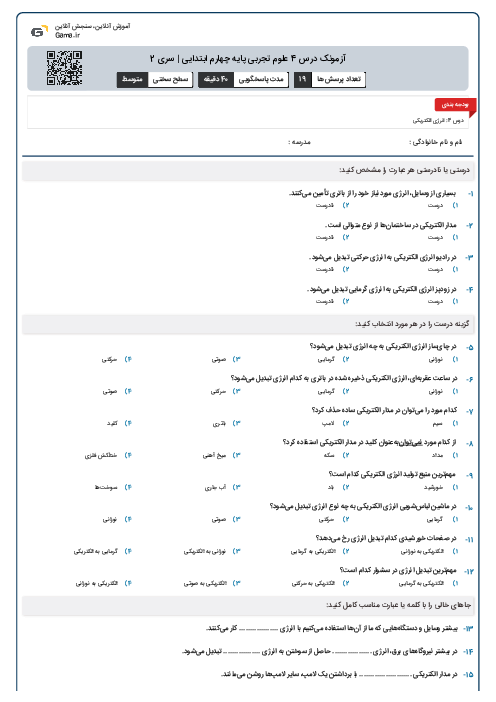 آزمونک درس 4 علوم تجربی پایه چهارم ابتدایی | سری 2
