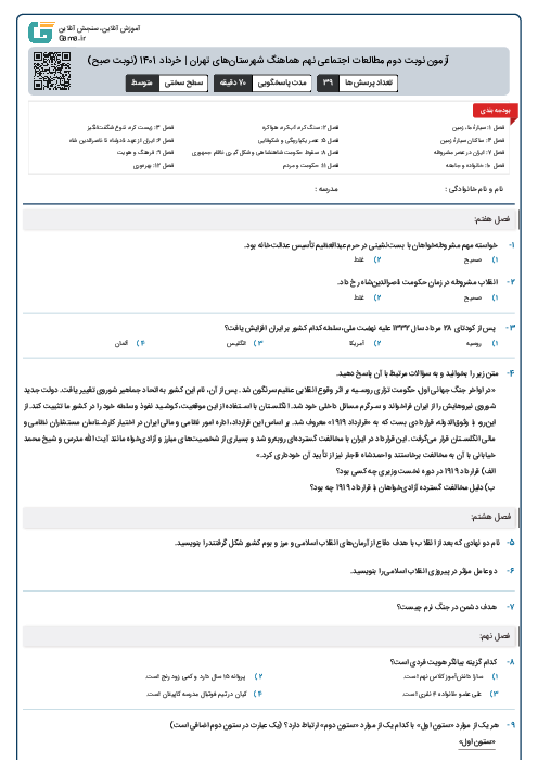 آزمون نوبت دوم مطالعات اجتماعی نهم هماهنگ شهرستان‌های تهران | خرداد 1401 (نوبت صبح)