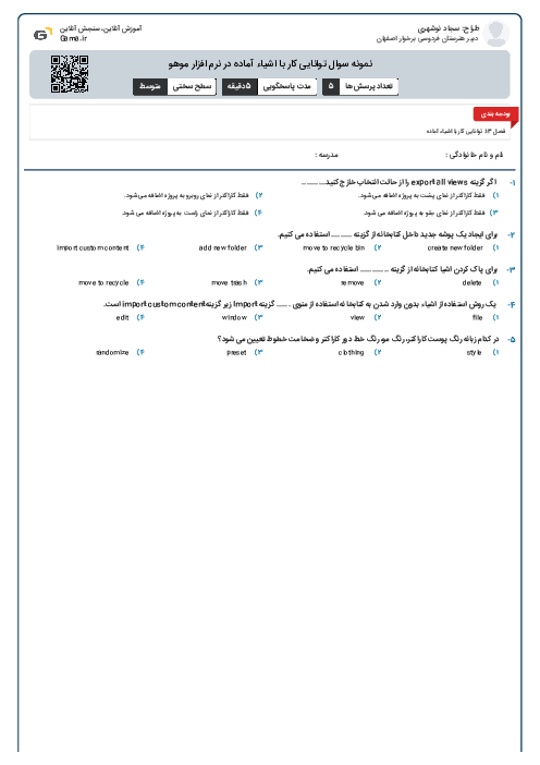 نمونه سوال توانایی کار با اشیاء آماده در نرم افزار موهو