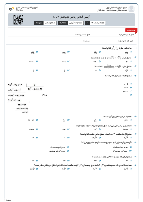 آزمون آنلاین ریاضی نهم فصل 7 و 8