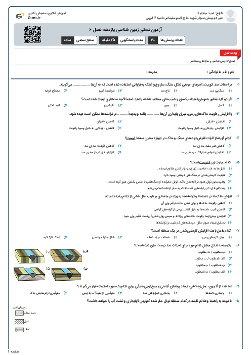 آزمون تستی زمین شناسی یازدهم فصل 6