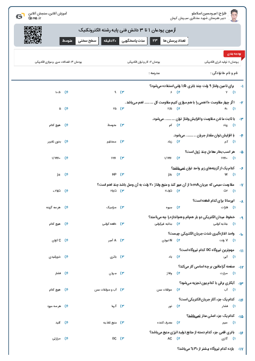 آزمون پودمان 1 تا 3 دانش فنی پایه رشته الکتروتکنیک