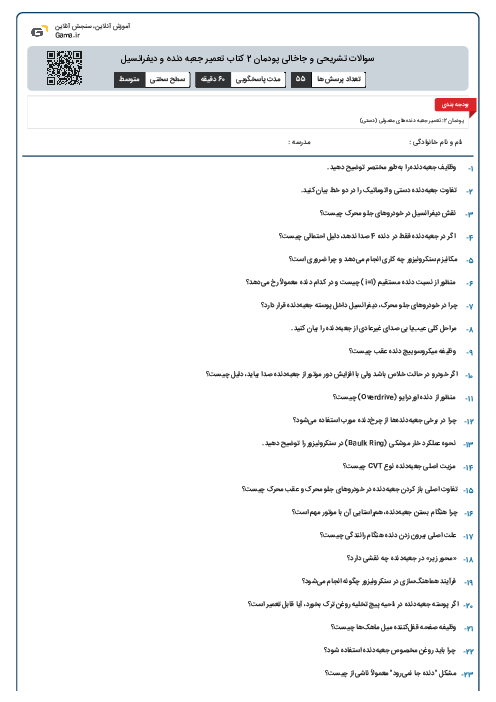 سوالات تشریحی و جاخالی پودمان 2 کتاب تعمیر جعبه دنده و دیفرانسیل