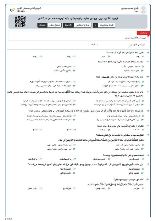 آزمون درس عربی ورودی پایه دهم مدارس تیزهوشان و نمونه دولتی | خرداد 1405