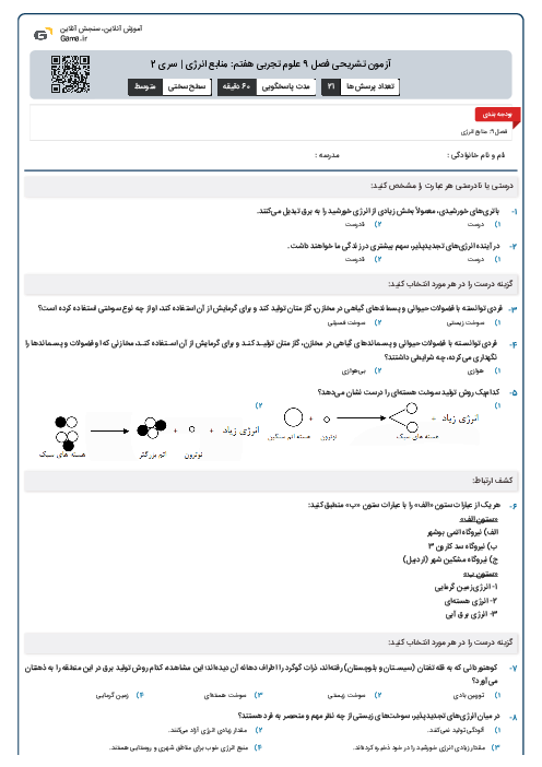 آزمون تشریحی فصل 9 علوم تجربی هفتم: منابع انرژی | سری 2