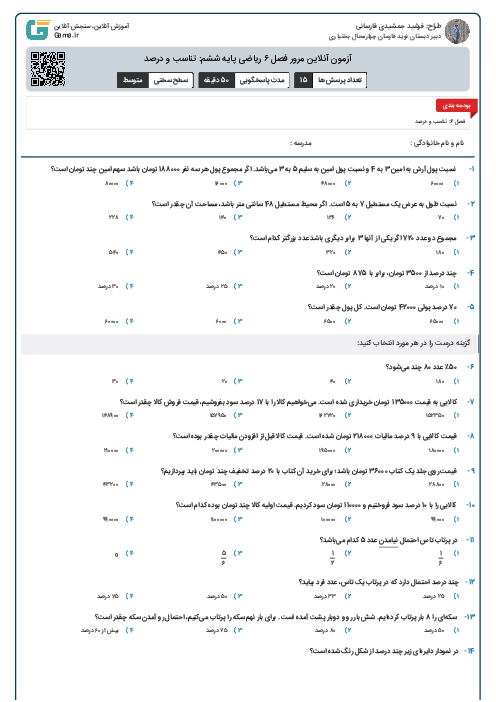 آزمون آنلاین مرور فصل ۶ ریاضی پایه ششم: تناسب و درصد