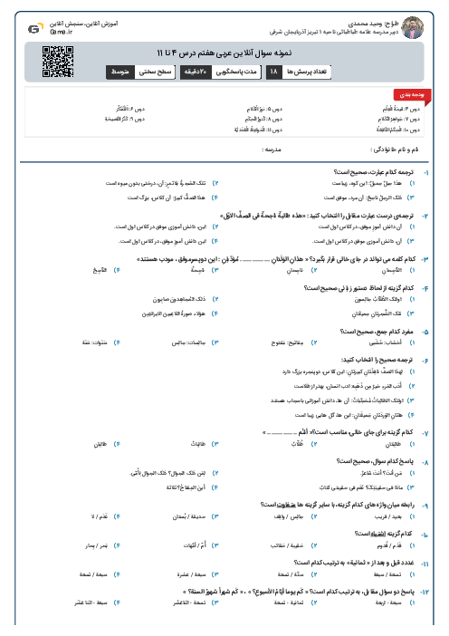 نمونه سوال آنلاین عربی هفتم درس 4 تا 11