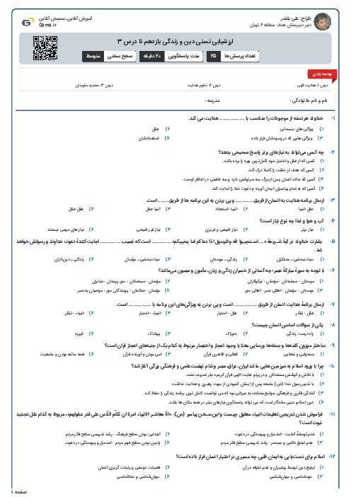 ارزشیابی تستی دین و زندگی یازدهم تا درس 3