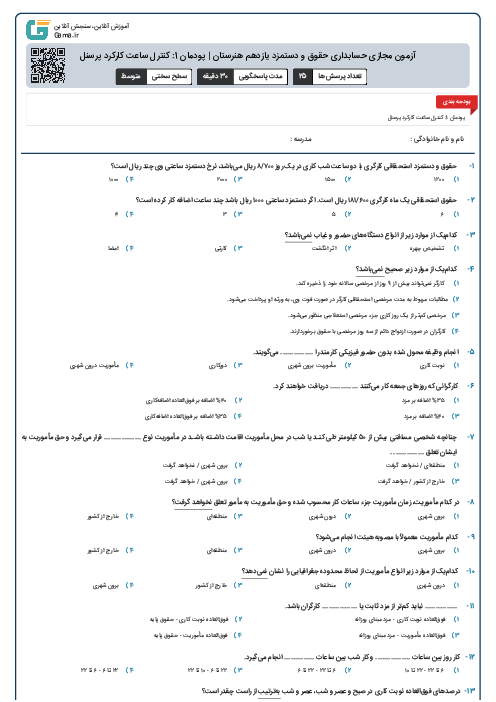 آزمون مجازی حسابداری حقوق و دستمزد یازدهم هنرستان | پودمان 1: کنترل ساعت کارکرد پرسنل