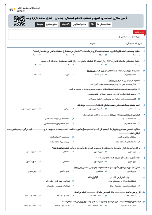 آزمون مجازی حسابداری حقوق و دستمزد یازدهم هنرستان | پودمان 1: کنترل ساعت کارکرد پرسنل