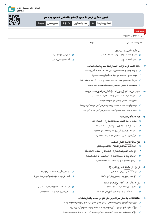 آزمون مجازی درس 5 عربی یازدهم رشته‌های تجربی و ریاضی