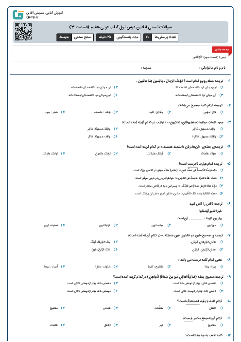 سوالات تستی آنلاین درس اول کتاب عربی هفتم (قسمت‌ 3)