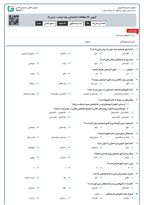 آزمون 28 مطالعات اجتماعی پایه پنجم - درس 11 