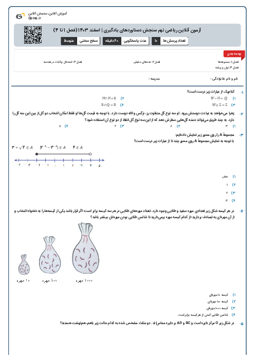آزمون آنلاین ریاضی نهم سنجش دستاوردهای یادگیری | اسفند 1403 (فصل 1 تا 4)