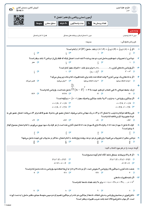 آزمون تستی ریاضی یازدهم | فصل 7