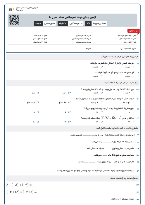 آزمون پایانی نوبت دوم ریاضی هفتم | سری 10