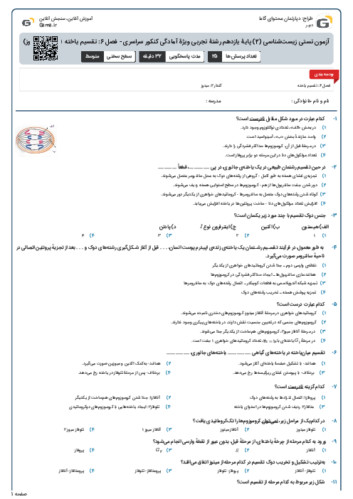 آزمون تستی زیست‌شناسی (2) پایۀ یازدهم رشتۀ تجربی ویژۀ آمادگی کنکور سراسری - فصل 6: تقسیم یاخته (گفتار 2- میتوز)