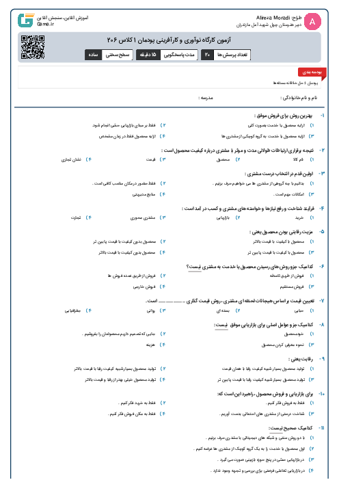 آزمون کارگاه نوآوری و کارآفرینی پودمان 1 کلاس 206