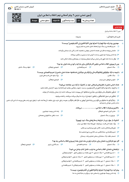 آزمون تستی درس 9  پیام آسمانی نهم | انقلاب اسلامی ایران