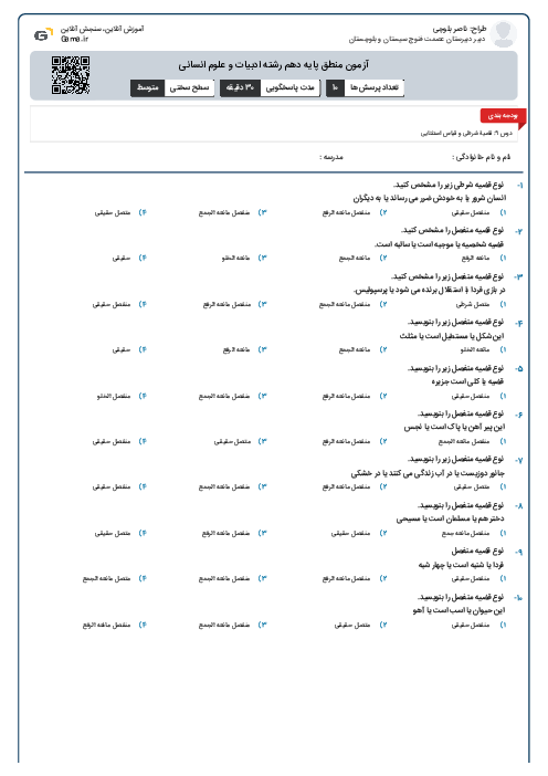 آزمون منطق پایه دهم رشته ادبیات و علوم انسانی