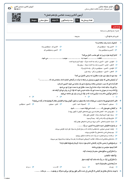 آزمون آنلاین زیست شناسی یازدهم فصل 9