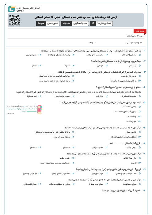 آزمون آنلاین هدیه‌های آسمانی کلاس سوم دبستان | درس 12: سخن آسمانی