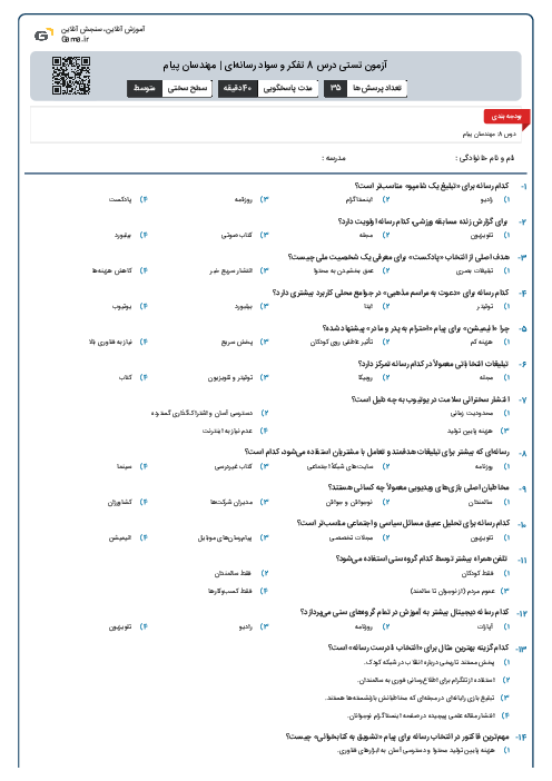 آزمون تستی درس 8 تفکر و سواد رسانه‌ای | مهندسان پیام