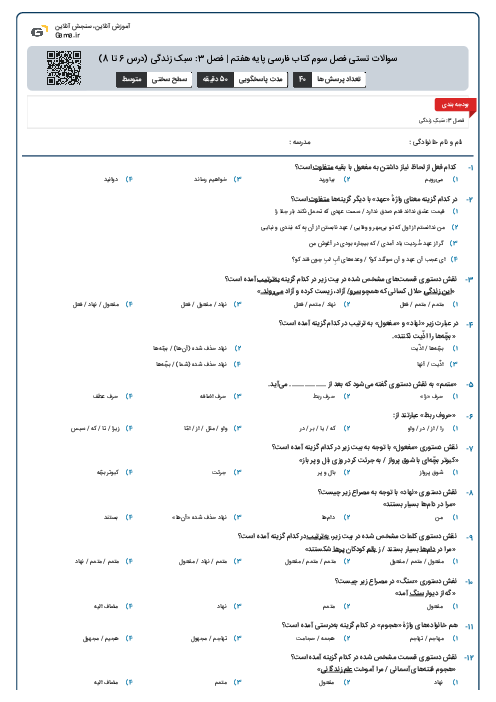 سوالات تستی فصل سوم کتاب فارسی پایه هفتم | فصل 3: سبک زندگی (درس 6 تا 8)